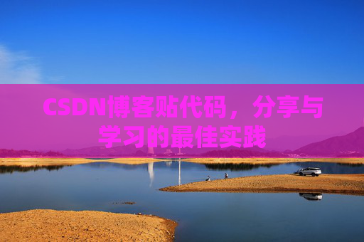 CSDN博客贴代码，分享与学习的最佳实践